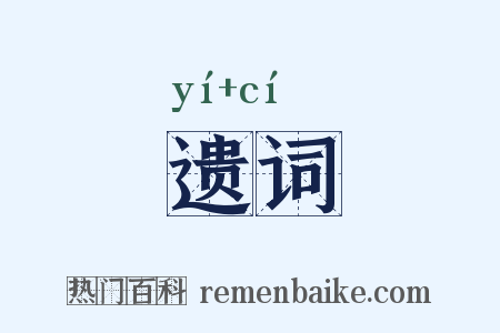遗词是什么意思的图片